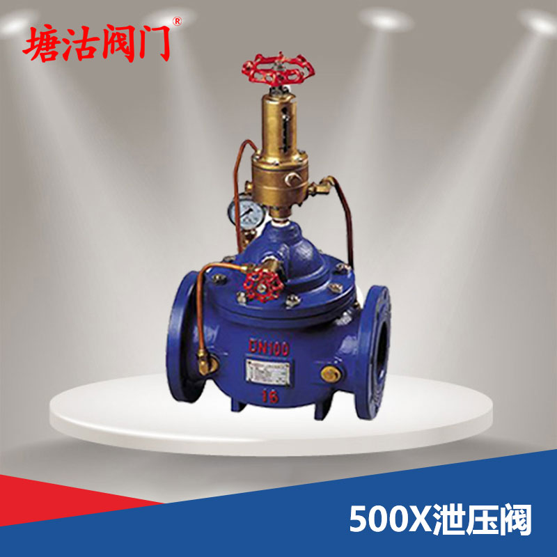 500X泄压阀