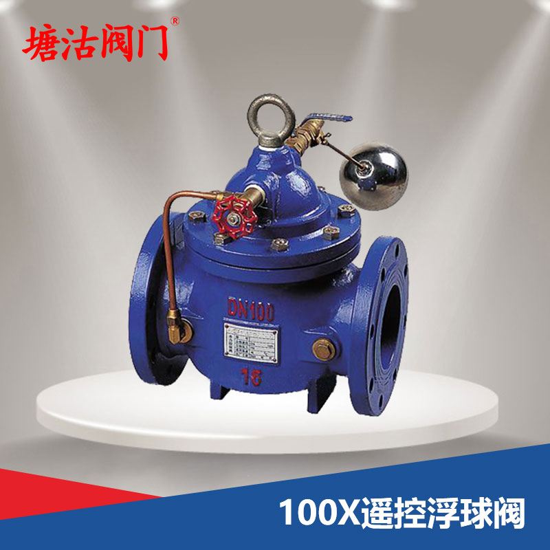 100X遥控浮球阀