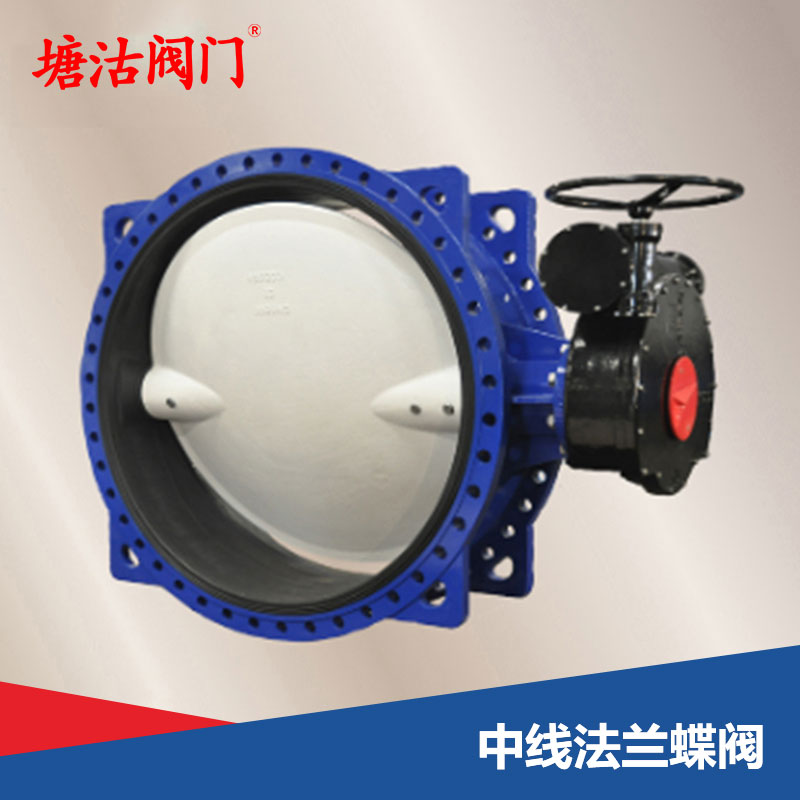 中线法兰蝶阀