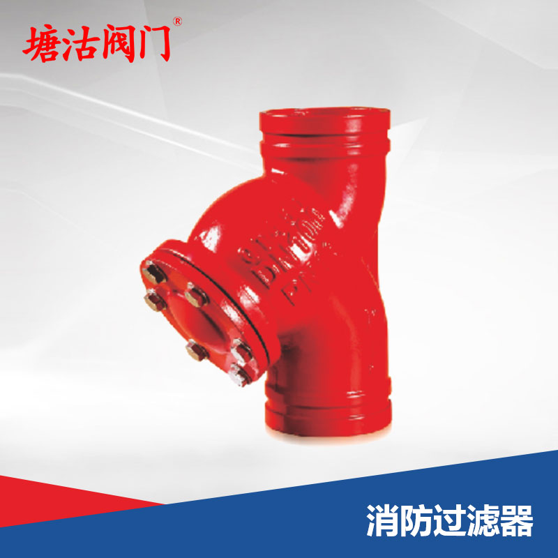 消防过滤器