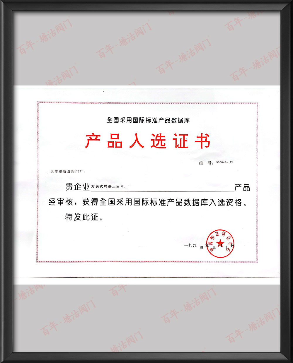 1994年全国采用国际标准产品数据库产品入选证书-对夹式蝶型止回阀