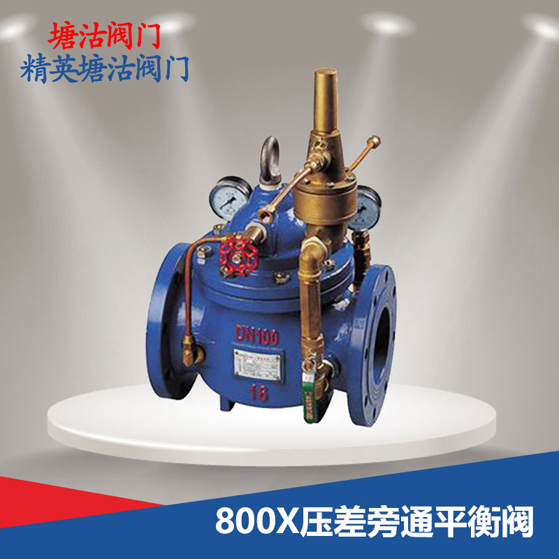 800X压差旁通平衡阀
