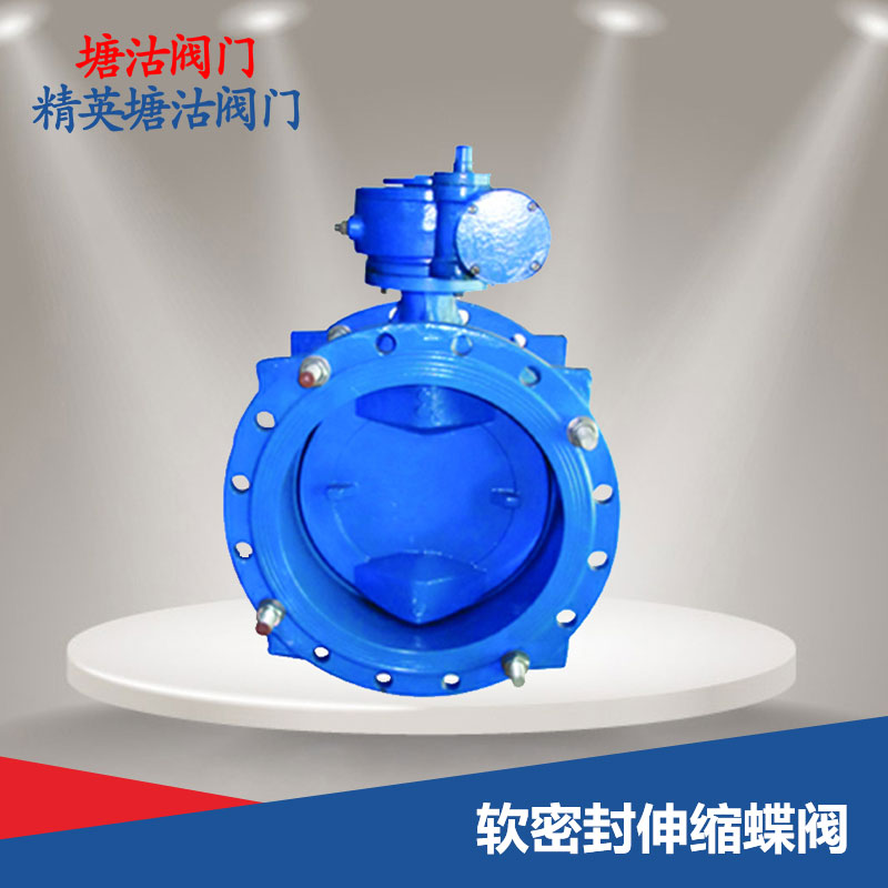 软密封伸缩蝶阀