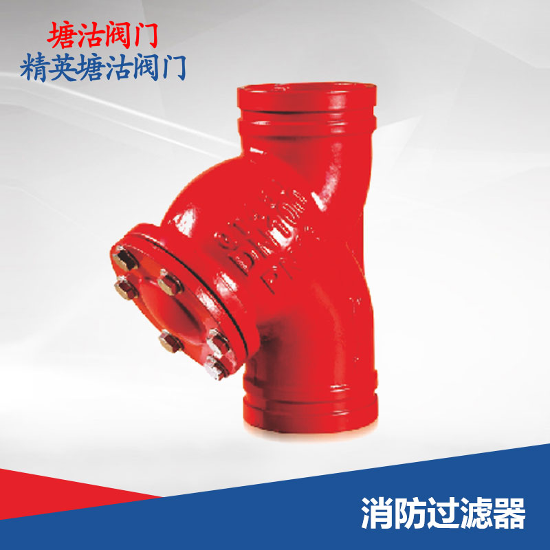 消防过滤器