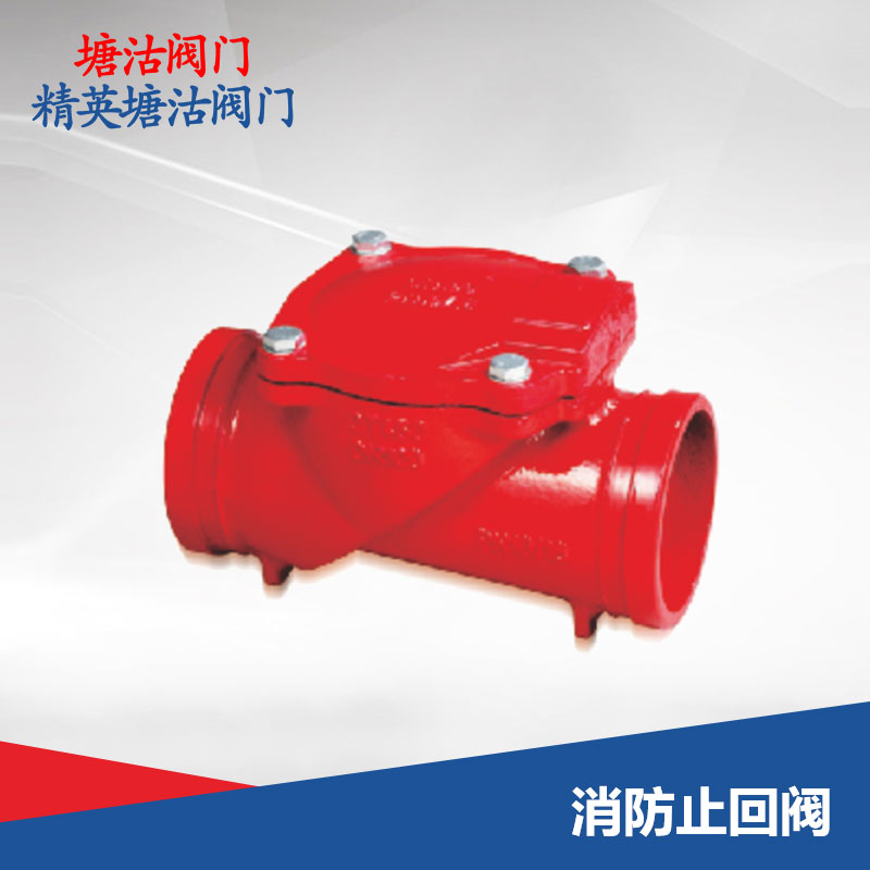 消防止回阀