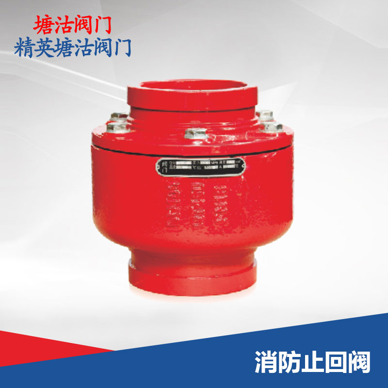 消防止回阀
