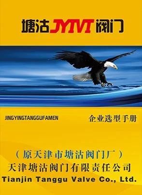 塘沽阀门选型手册