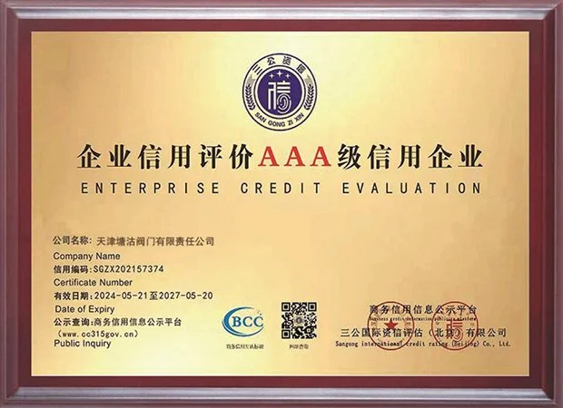 企业信用评价AAA级信用企业（2024.5-2027.5）