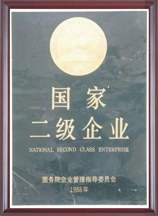 1988年国家二级企业