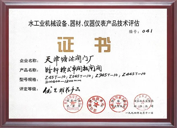 1994年水工业产品技术评估‑优先推荐产品证书（暗杆楔式单闸板闸阀）
