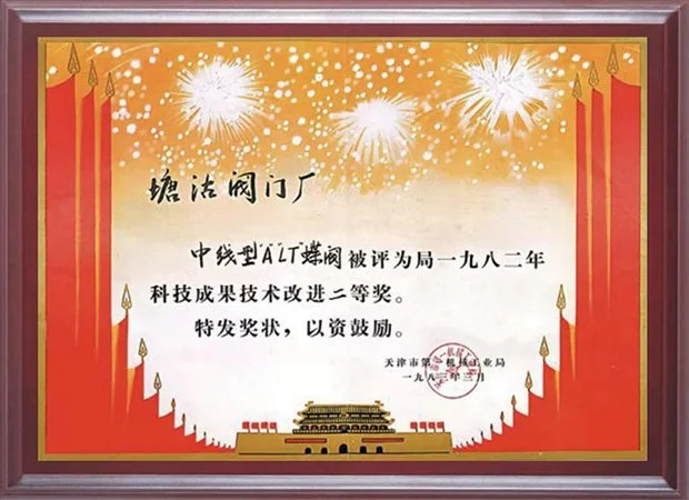 1982年中线型ALT蝶阀科技成果技术改进二等奖