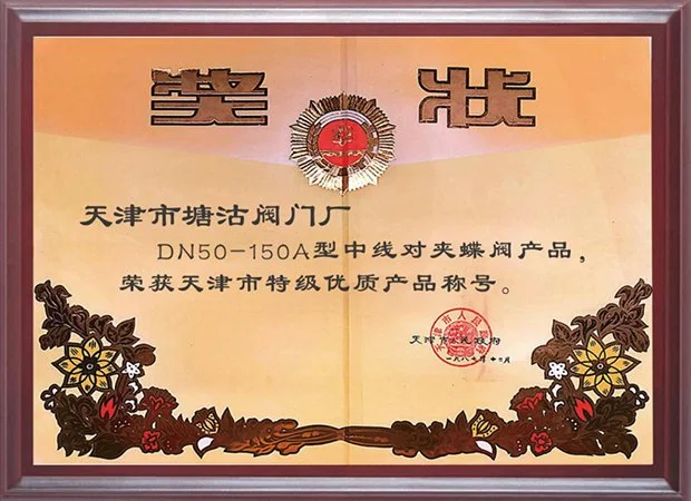 1988年DN50-150A型中线对夹蝶阀产品天津市特级优质产品称号