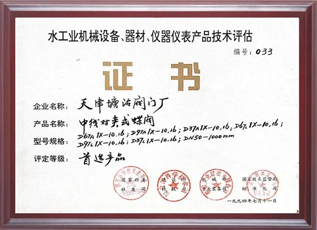 1994年水工业产品技术评估‑优先推荐产品证书（中线对夹式蝶阀）