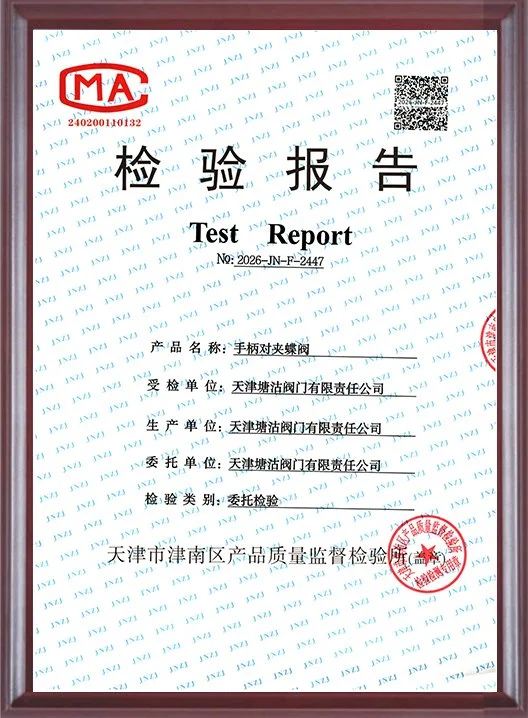 检验报告-手柄对夹蝶阀