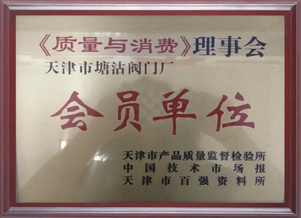 《质量与消费》理事会会员单位