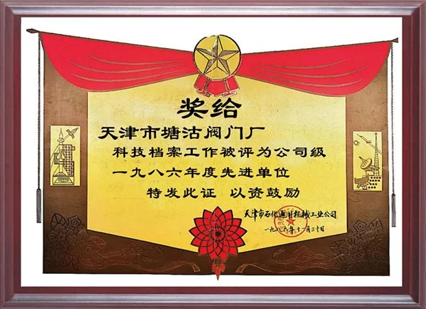 1986年科技档案工作被评为公司级先进单位-天津市石化通用机械工业公司