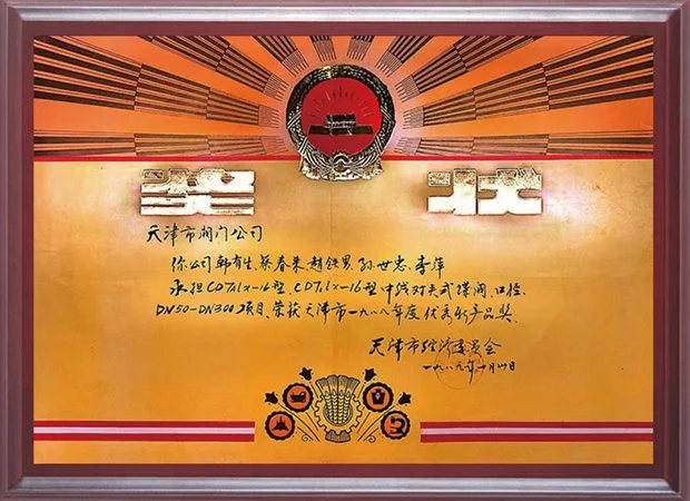 天津市一九八八年度优秀新产品奖