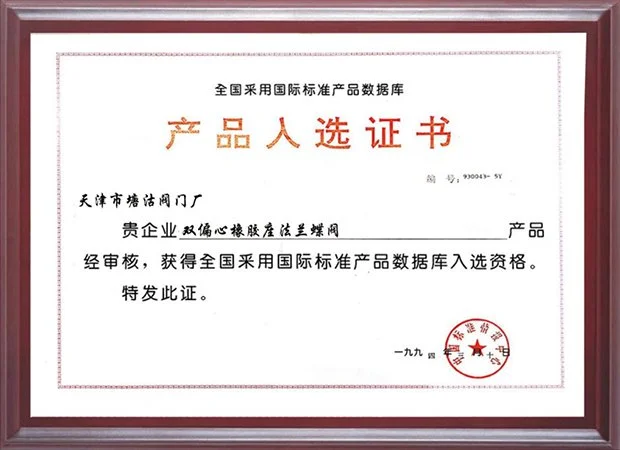 1994-年采用国际标准产品入选证书（双偏心橡胶座法兰蝶阀）