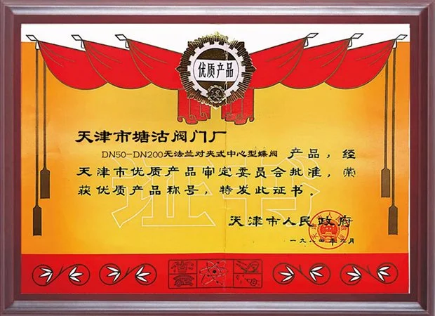 1984年DN50-DN200无法兰对夹式中心型蝶阀产品荣获优质产品称号