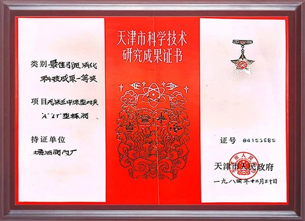 1984年天津市最佳引进消化科技成果一等奖