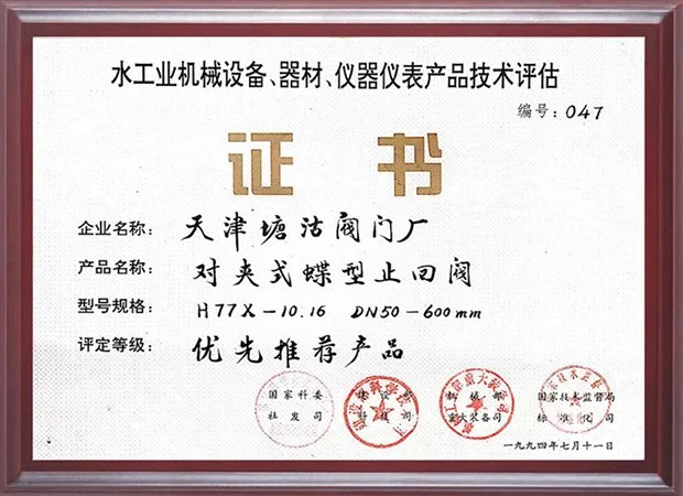 1994-年水工业产品技术评估‑优先推荐产品证书（对夹式蝶型止回阀）
