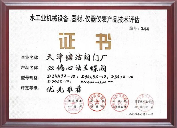 1994年水工业产品技术评估‑优先推荐产品证书（双偏心法兰蝶阀）