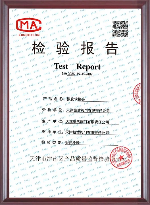 检验报告-橡胶软接头