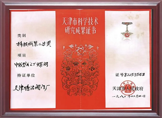 1982年天津市人民政府科技成果二等奖-中线型ALT蝶阀