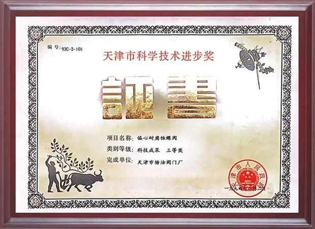 1994年天津市科学技术进步奖三等奖（偏心耐腐蚀蝶阀项目）