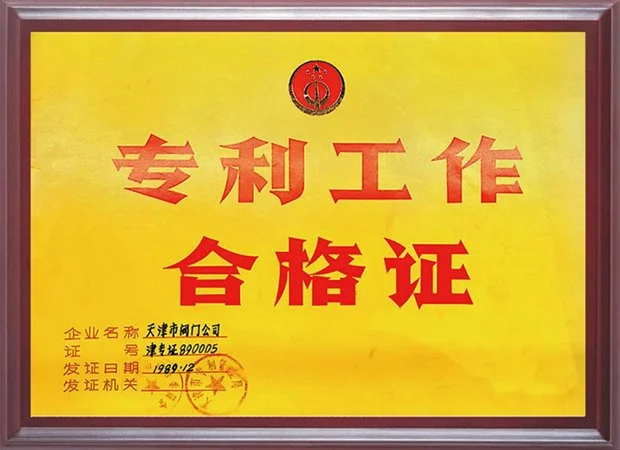 1989年专利工作合格证