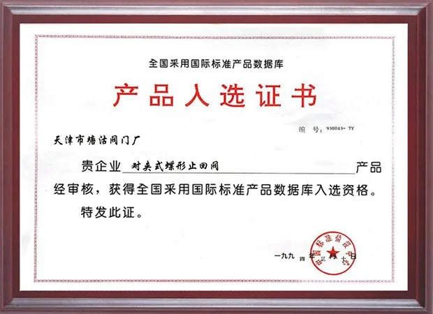 1994年采用国际标准产品入选证书（对夹式蝶形止回阀）
