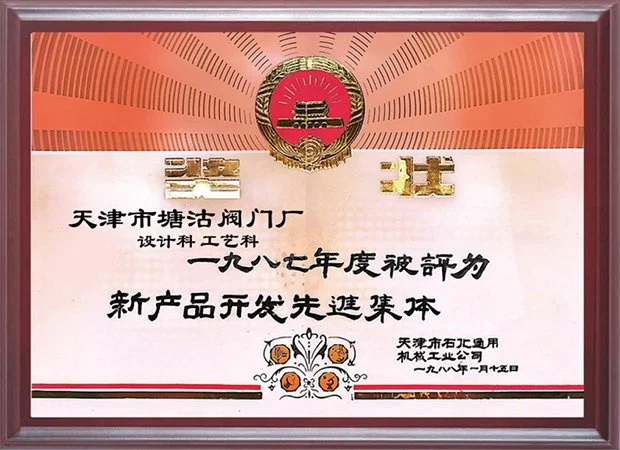 1987年度新产品开发先进集体