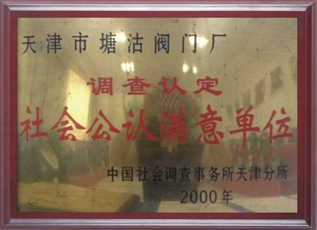 2000年调查认定社会公认满意单位
