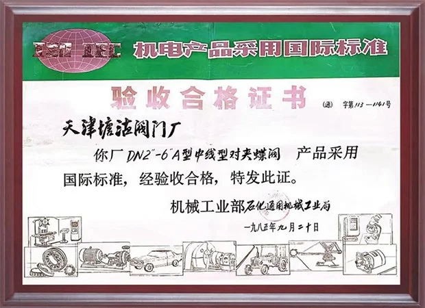 1985年机电产品采用国际标准验收合格证书