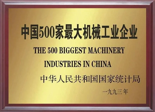 1993年中国500家最大机械工业企业