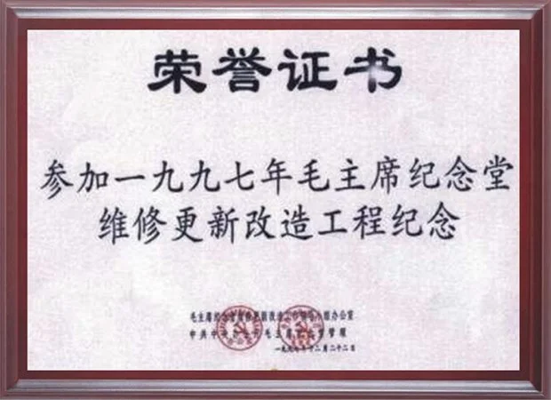 荣誉证书-参加一九九七年毛主席纪念堂维修更新改造工程纪念