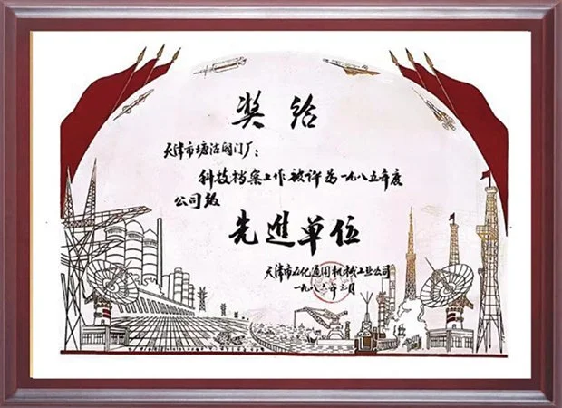 1985-年度科技档案工作公司级先进单位
