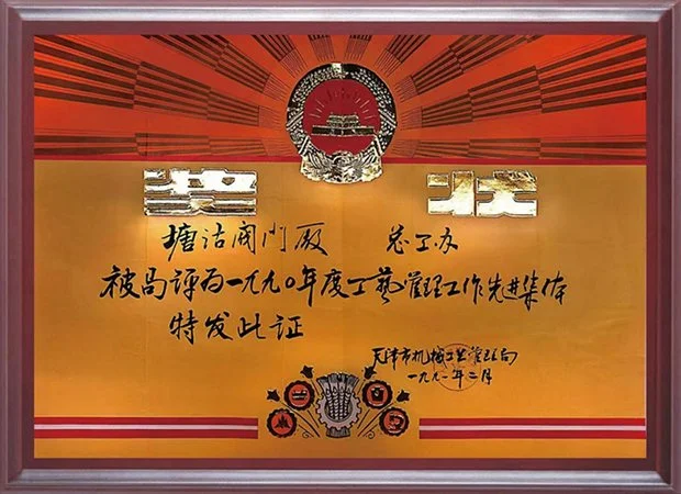 1990年度工艺管理先进集体