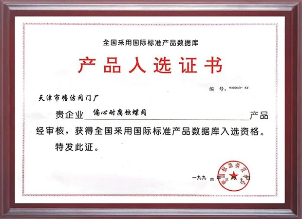1994年采用国际标准产品入选证书（偏心耐腐蚀蝶阀）