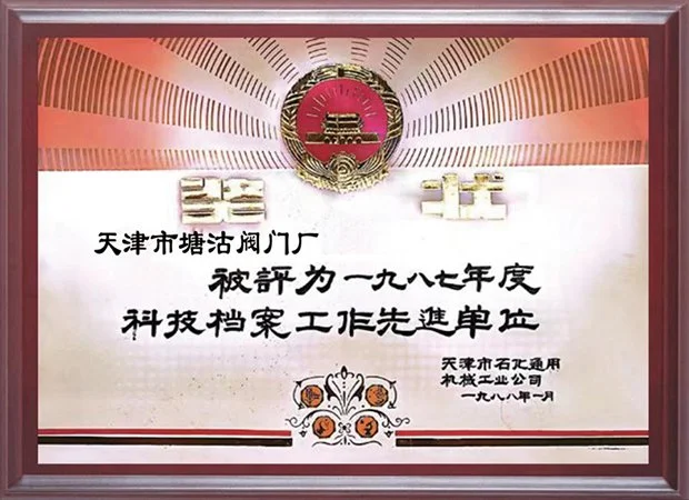 1987年度科技档案工作先进单位