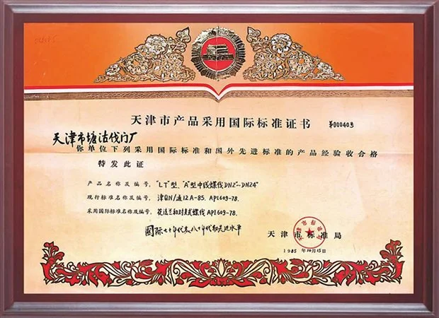1985年天津市产品采用国际标准证书LT型、A型中线蝶阀验收合格