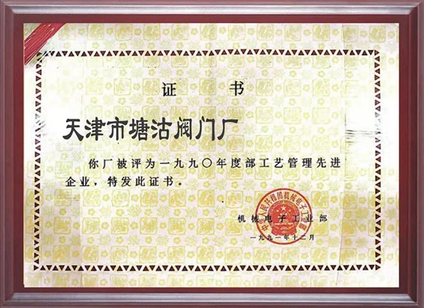 1990-年度部工艺管理先进企业证书