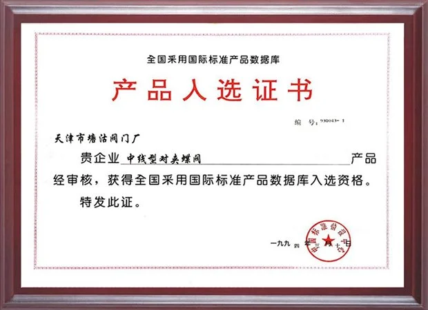 1994年采用国际标准产品入选证书（中线型对夹蝶阀）