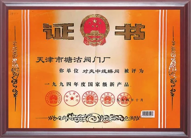 1994年对夹式中线蝶阀国家级新产品