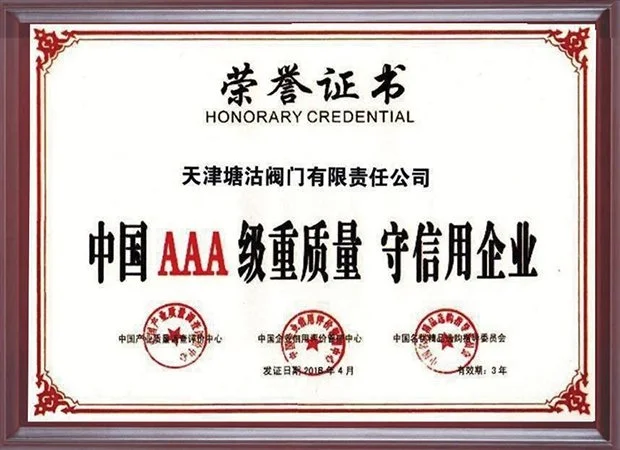 中国AAA级重质量守信用企业（2018.4-2021.4）