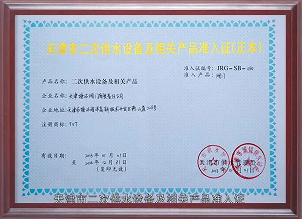 天津市二次供水设备及相关产品准入证（2013年）